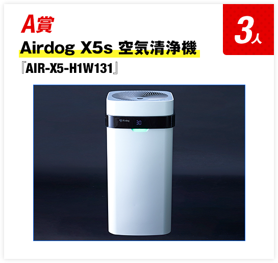 A賞 Airdog X5s 空気清浄機　AIR-X5-H1W131 3人