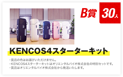 B賞 KENCOS4スターターキット 30人