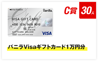 C賞 バニラVisaギフトカード1万円分 30人