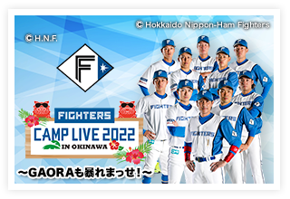 ファイターズキャンプLIVE 2022 ～GAORAも暴れまっせ！～
