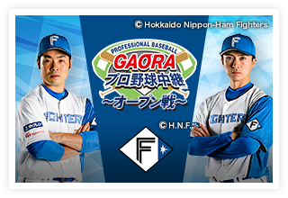GAORAプロ野球中継～オープン戦～（ファイターズ）