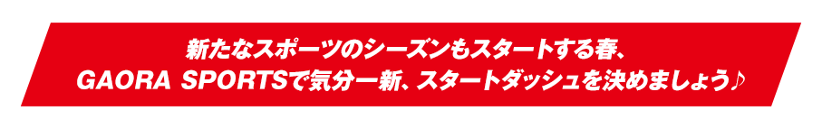 閉塞感の漂うこのご時世。新たなスポーツのシーズンもスタートする春、GAORA SPORTSで気分一新、スタートダッシュを決めましょう。