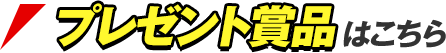 プレゼント賞品はこちら