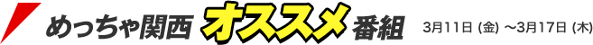 めっちゃ関西オススメ番組