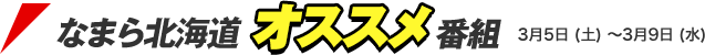 なまら北海道オススメ番組