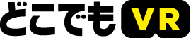 どこでもVR