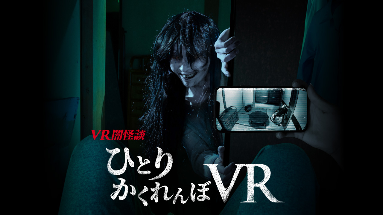 ひとりかくれんぼVR