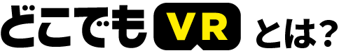 どこでもVRとは？