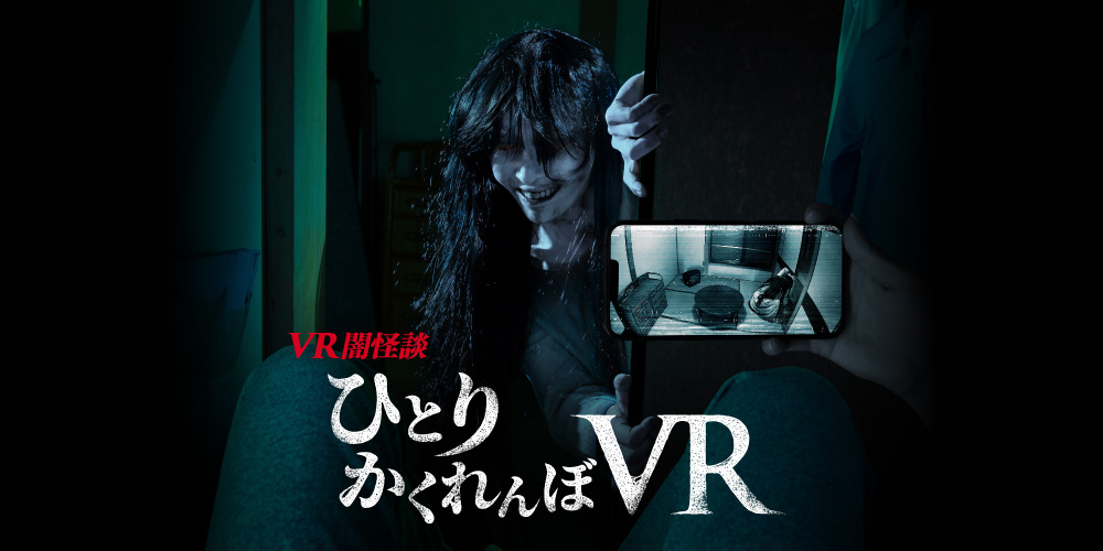 ひとりかくれんぼVR