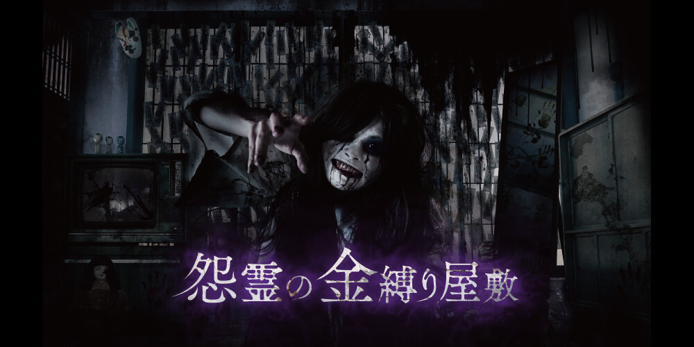 怨霊の金縛り屋敷