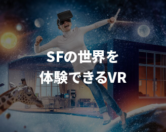 SFの世界を体験できるVR