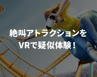 絶叫アトラクションをVRで疑似体験！