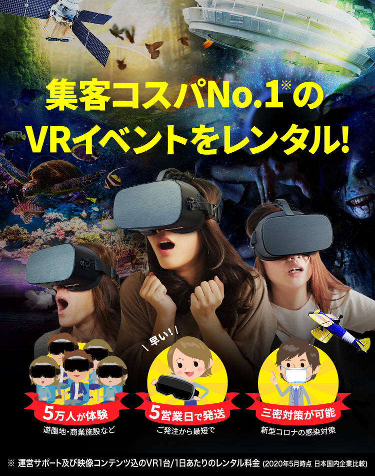 集客コスパNo.1のVRイベントをレンタル！