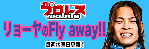 週刊プロレスmobileにてコラム連載中！