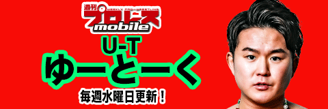 週プロmobileにてコラム連載中！
