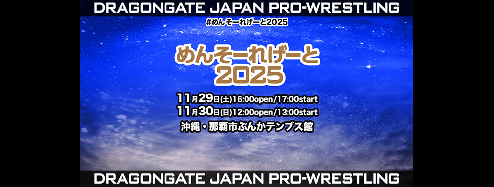 DRAGONGATE めんそーれげーと2025