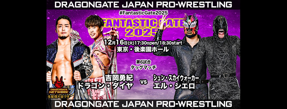 DRAGONGATE：ドラゴンゲート公式サイト 対戦カード