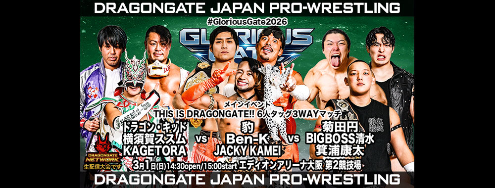 DRAGONGATE：ドラゴンゲート公式サイト 対戦カード