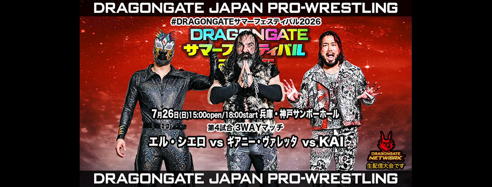 DRAGONGATE：ドラゴンゲート公式サイト 対戦カード