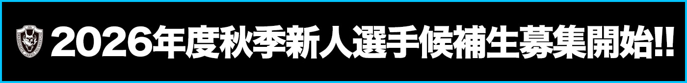 DRAGONGATE 2026年度秋季新人選手候補生募集のお知らせ
