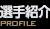 選手紹介