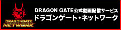 ドラゴンゲート・ネットワーク