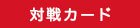 対戦カード