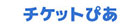 チケットぴあ