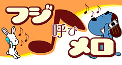 フジ♪呼びメロ