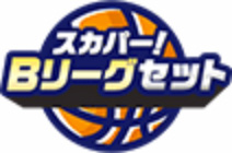 スカパー！Bリーグセット