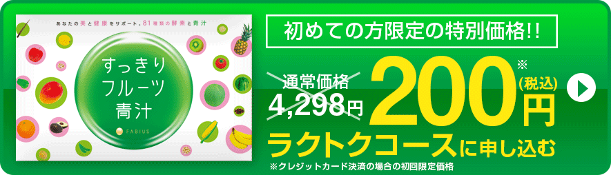 すっきりフルーツ青汁キャンペーン