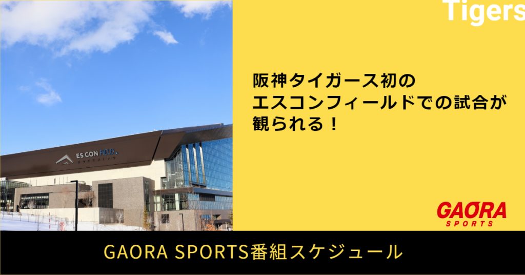 阪神タイガース初のエスコンフィールドでの試合が観られる！GAORA SPORTS番組スケジュール