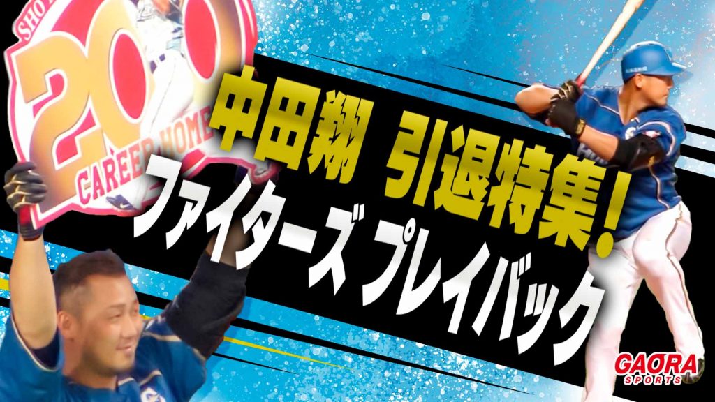 中田翔 引退特集！ファイターズプレイバック｜GAORA SPORTS番組スケジュール