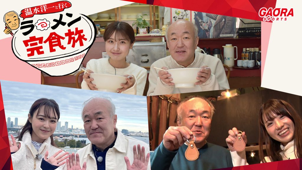 温水洋一と行く ラーメン完食旅が観られる！GAORA SPORTS番組スケジュール