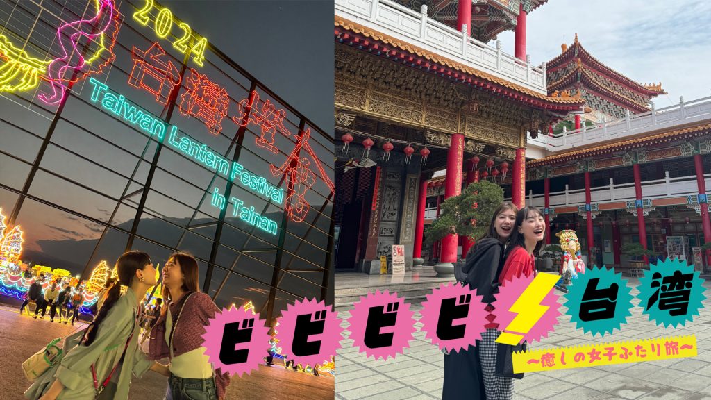 ビビビビ！台湾！～癒しの女子ふたり旅～が観られる！GAORA SPORTS番組スケジュール