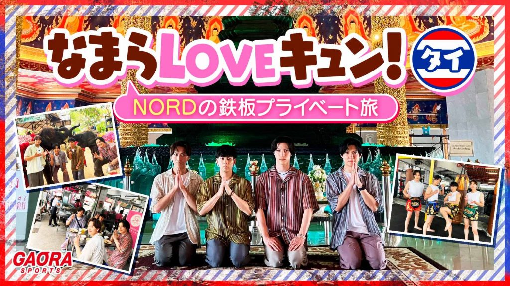 なまらLOVEキュン！タイ～NORDの鉄板プライベート旅～｜GAORA SPORTS番組スケジュール