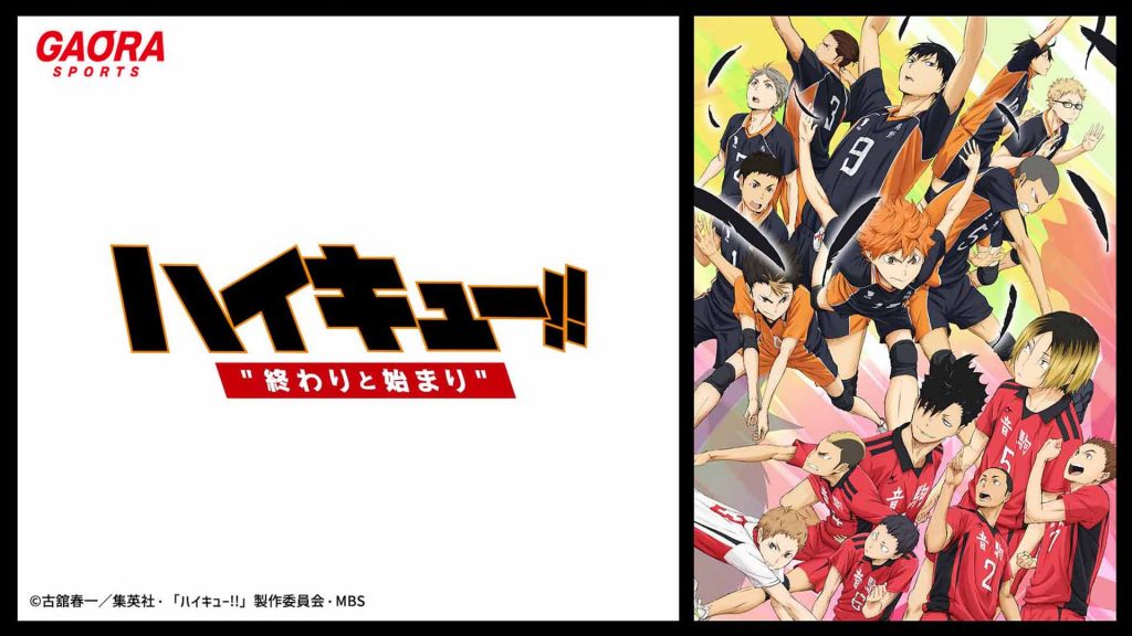 ＜劇場版総集編 前編「ハイキュー!! 終わりと始まり」＞
