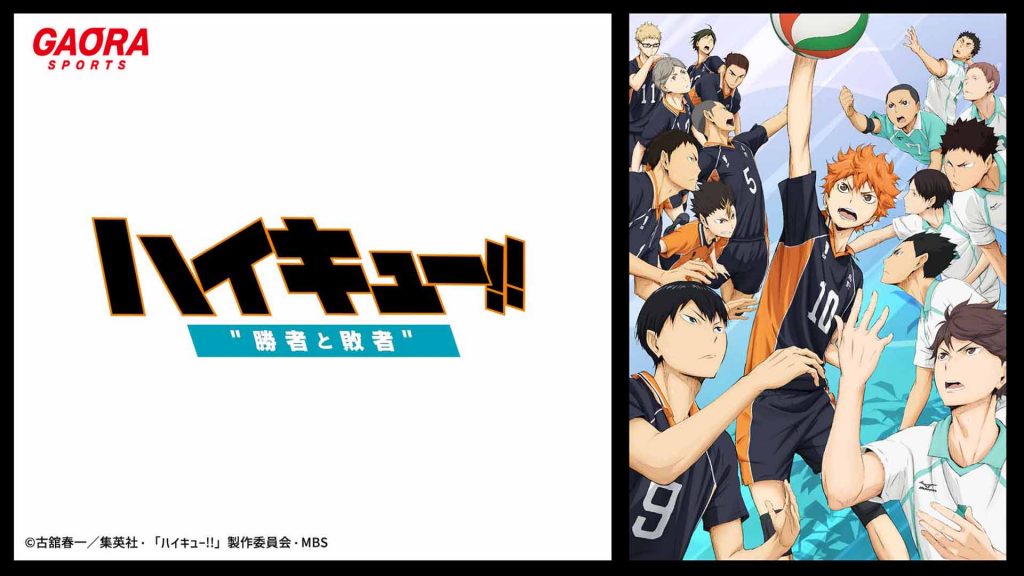 ＜劇場版総集編 後編「ハイキュー!! 勝者と敗者」＞