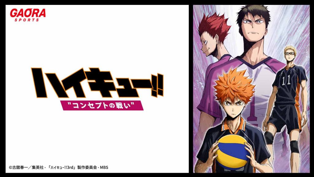 ＜劇場版総集編 白鳥沢学園高校戦「ハイキュー!! コンセプトの戦い」＞