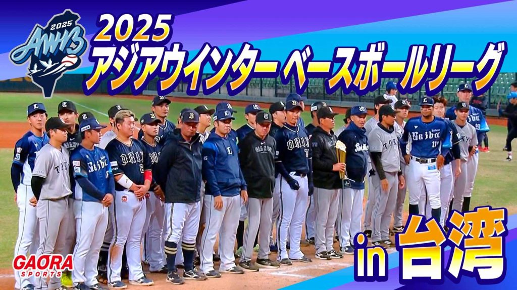 2025アジアウインターベースボールリーグ in 台湾｜GAORA SPORTS番組スケジュール