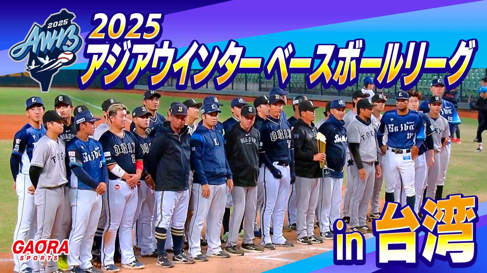 2025アジアウインターベースボールリーグ in 台湾|GAORA SPORTS番組スケジュール