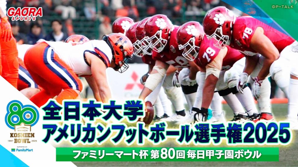 全日本大学アメリカンフットボール選手権 2025｜ファミリーマート杯 第80回毎日甲子園ボウル｜スーパープレー集が観られる！GAORA SPORTS番組スケジュール