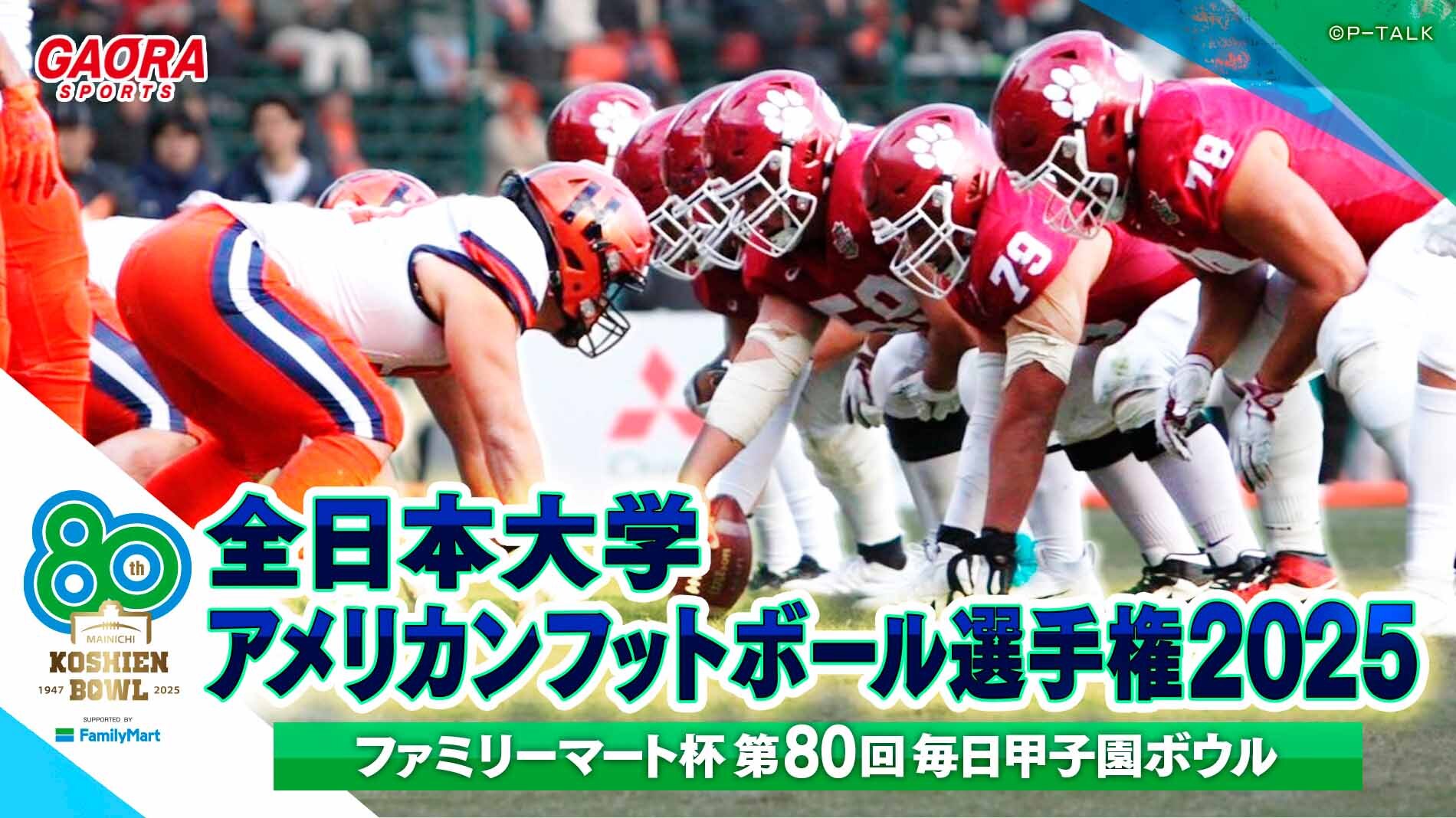全日本大学アメリカンフットボール選手権 2025｜ファミリーマート杯 第80回毎日甲子園ボウル｜スーパープレー集が観られる！GAORA SPORTS番組スケジュール
