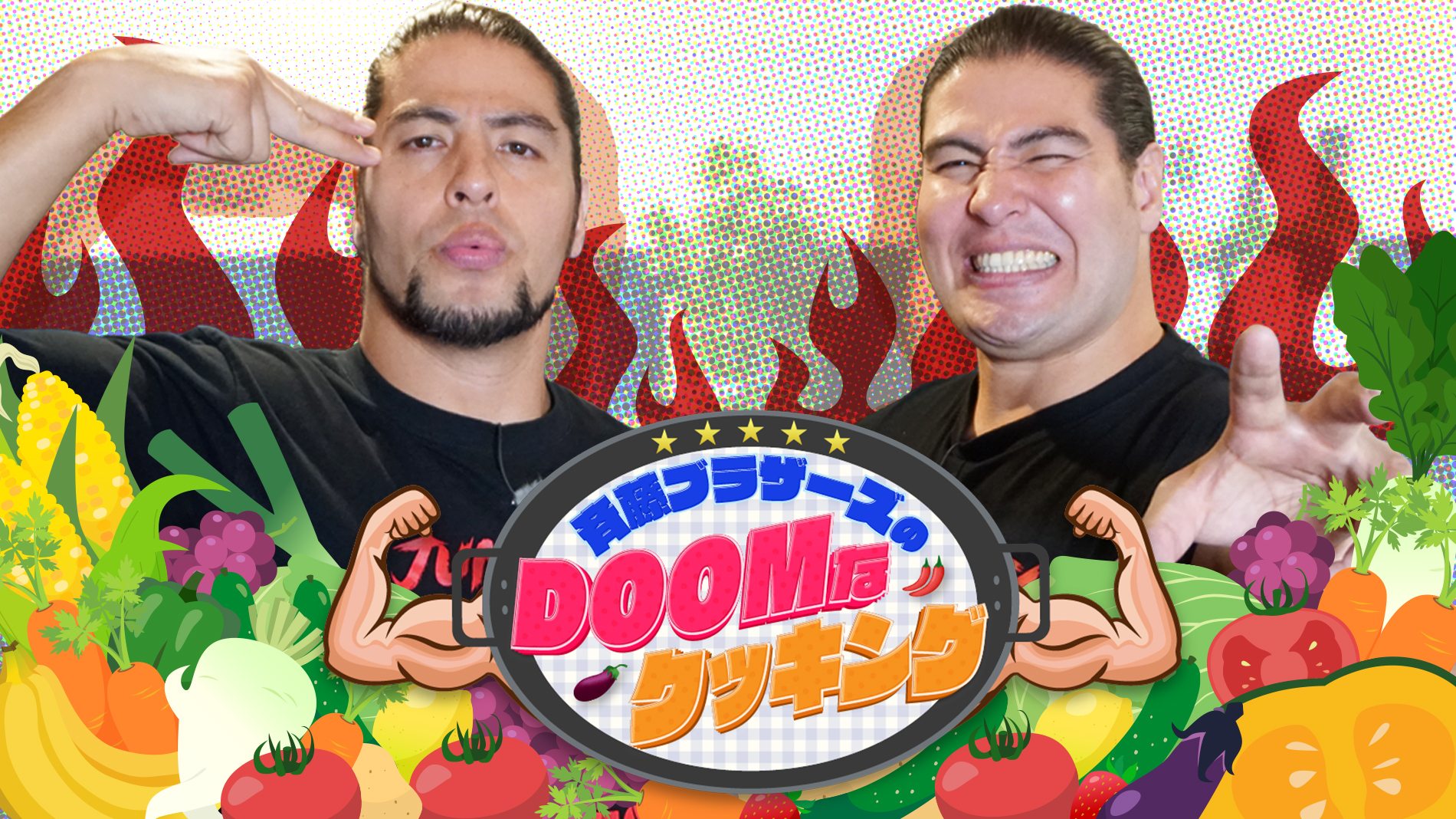 斉藤ブラザーズのDOOMなクッキングが観られる！GAORA SPORTS番組スケジュール