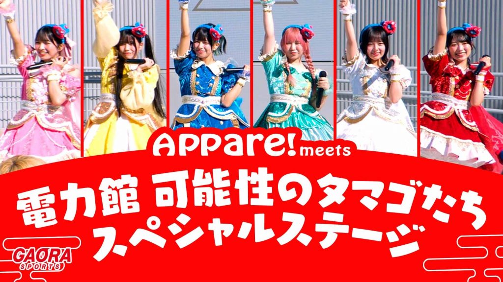Appare! meets 電力館 可能性のタマゴたち スペシャルステージが観られる！GAORA SPORTS番組スケジュール