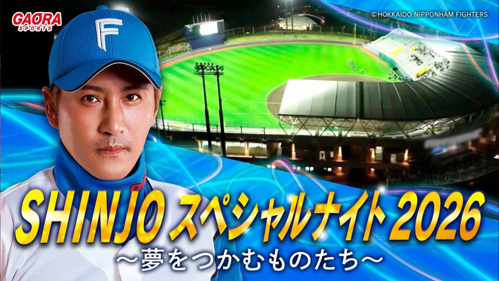「SHINJO スペシャルナイト 2026 ～夢をつかむものたち～」GAORA SPORTS番組スケジュール