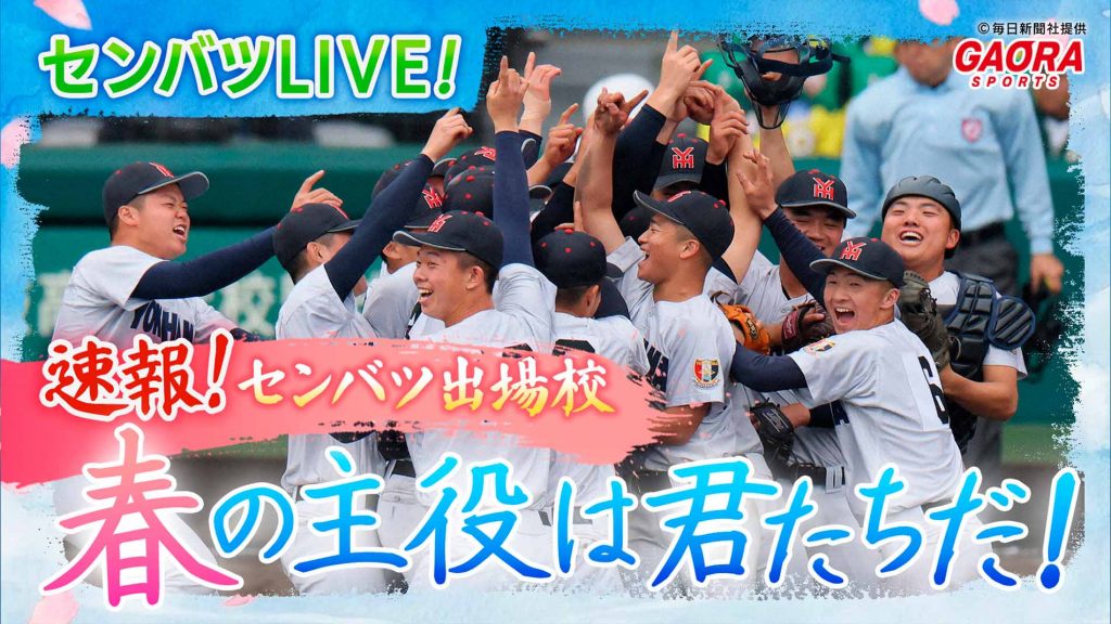 センバツLIVE! 速報！センバツ出場校　春の主役は君たちだ！が観られる！GAORA SPORTS番組スケジュール