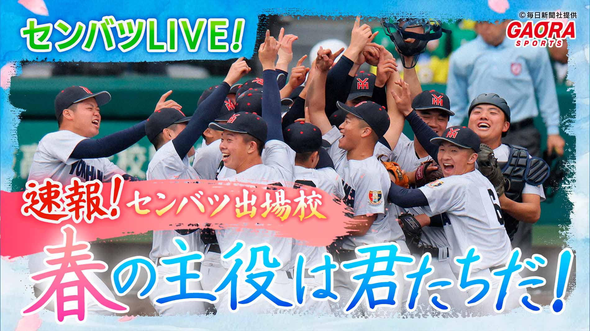 センバツLIVE! 速報！センバツ出場校　春の主役は君たちだ！が観られる！GAORA SPORTS番組スケジュール