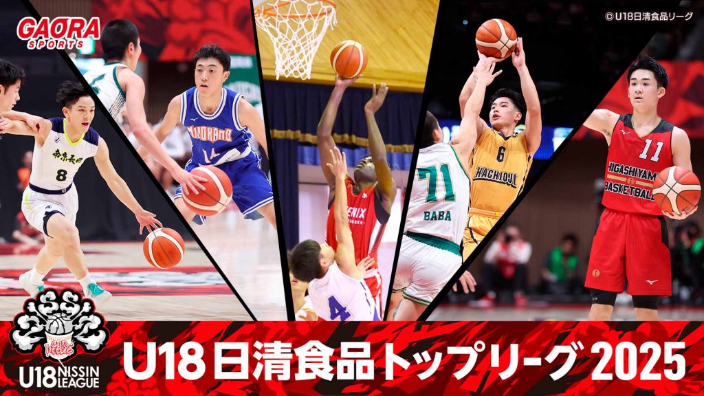 U18日清食品トップリーグ バスケットボール競技大会 2025が観られる！GAORA SPORTS番組スケジュール【2025年版】