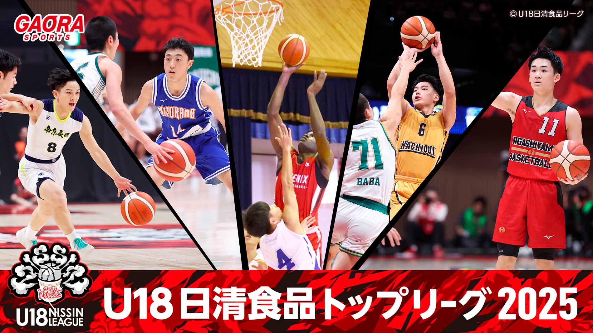 U18日清食品トップリーグ バスケットボール競技大会 2025が観られる！GAORA SPORTS番組スケジュール【2025年版】